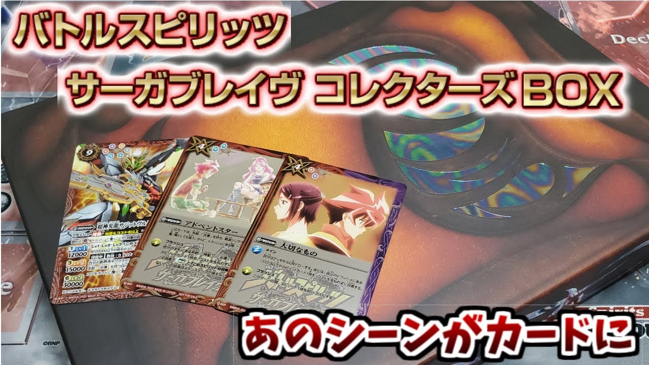バトスピ】ついに届いたサーガブレイヴコレクターズBOX！大切ものや
