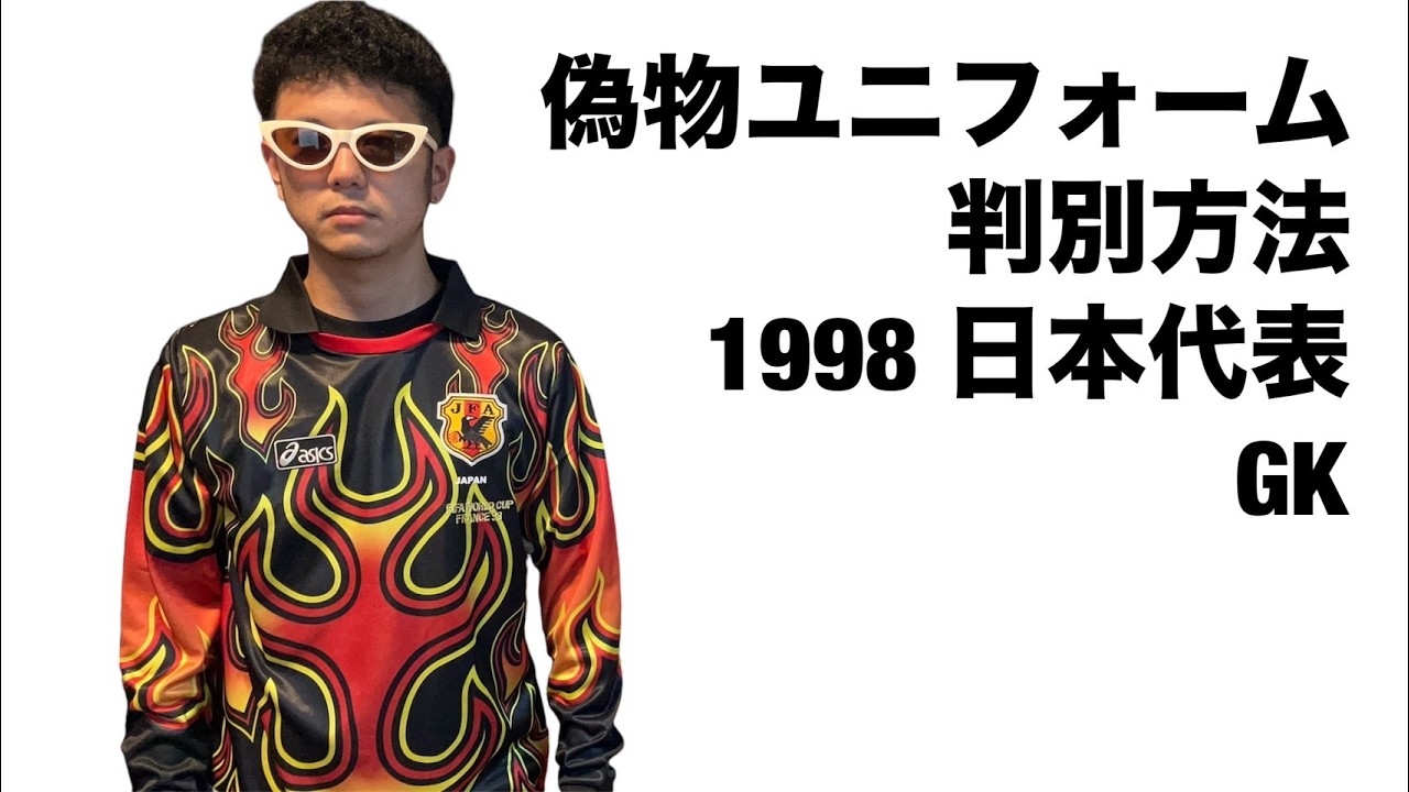 国内正規品】1998 日本代表 GK ユニフォーム W杯 炎（肘パット付き）O