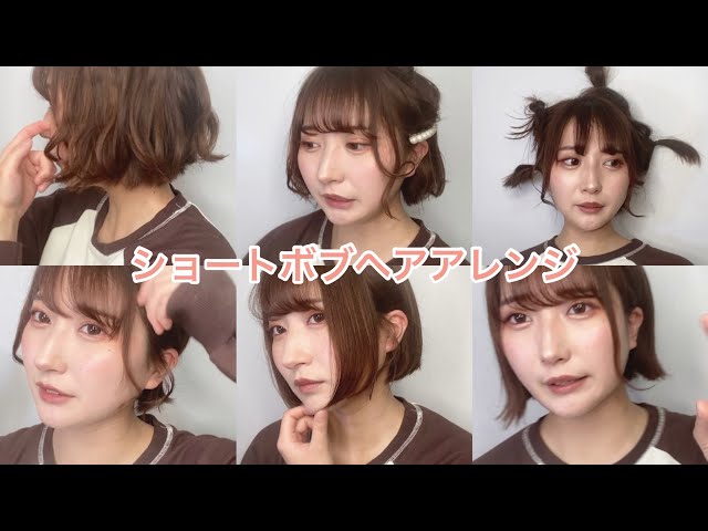 かわいいかも】ショートボブ超簡単ヘアアレンジ5選 - YouTube