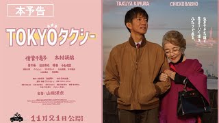 TOKYOタクシー』本予告【11月21日(金)公開】 - YouTube