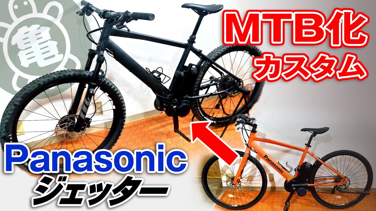 パナソニック ジェッターをカスタムしてe-MTB化 Panasonic JETTER 電動