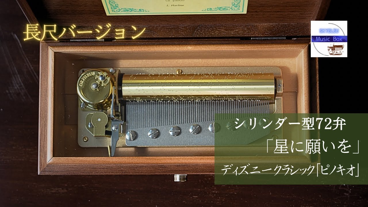 REUGE シリンダー型72弁オルゴール】「星に願いを」リー・ハーライン