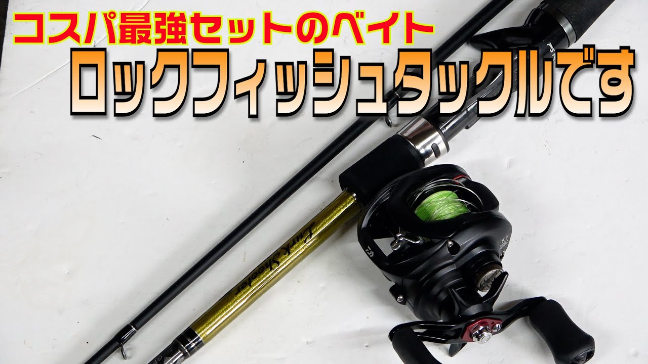 お値段以上でコスパ最強根魚タックルはこれだ！損しないロック
