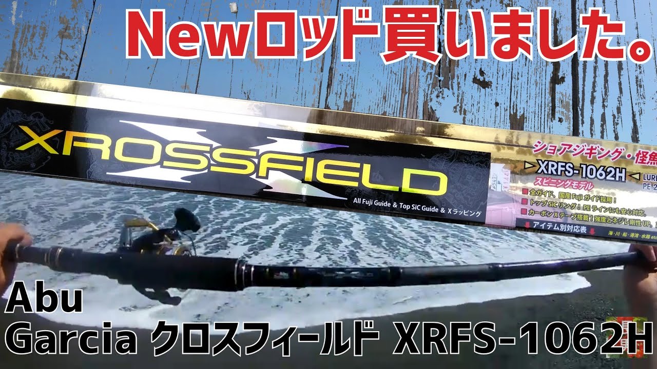 Abu Garcia クロスフィールドXRFS-1062H／買い物報告 - YouTube