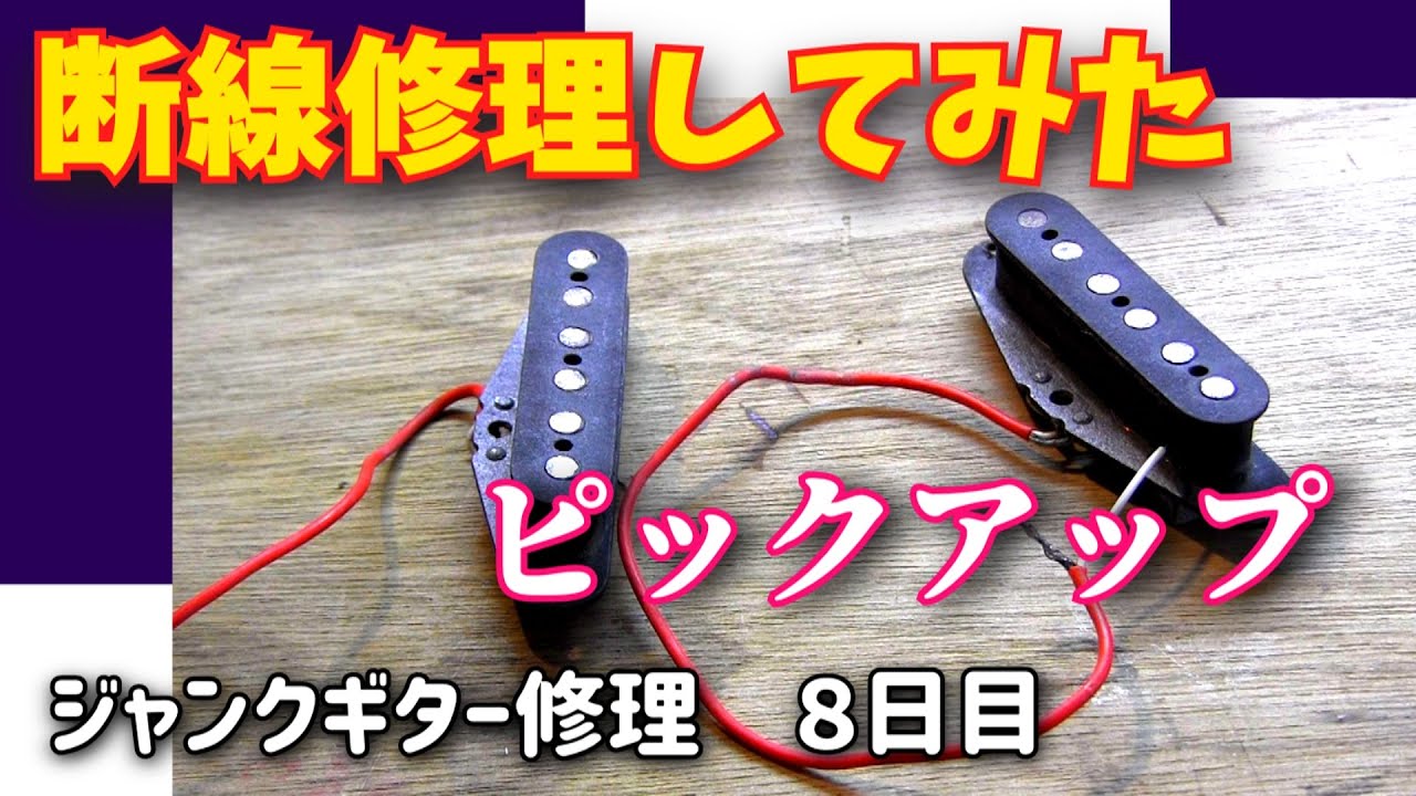ピックアップ断線修理に挑戦してみた ジャンクギター再生 8日目