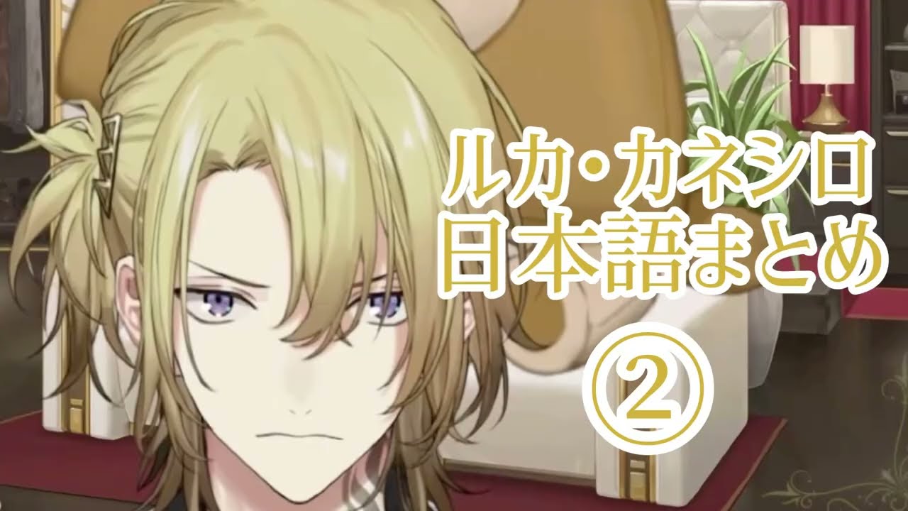 ルカ・カネシロ(Luca kaneshiro) 日本語まとめ② 【にじさんじEN