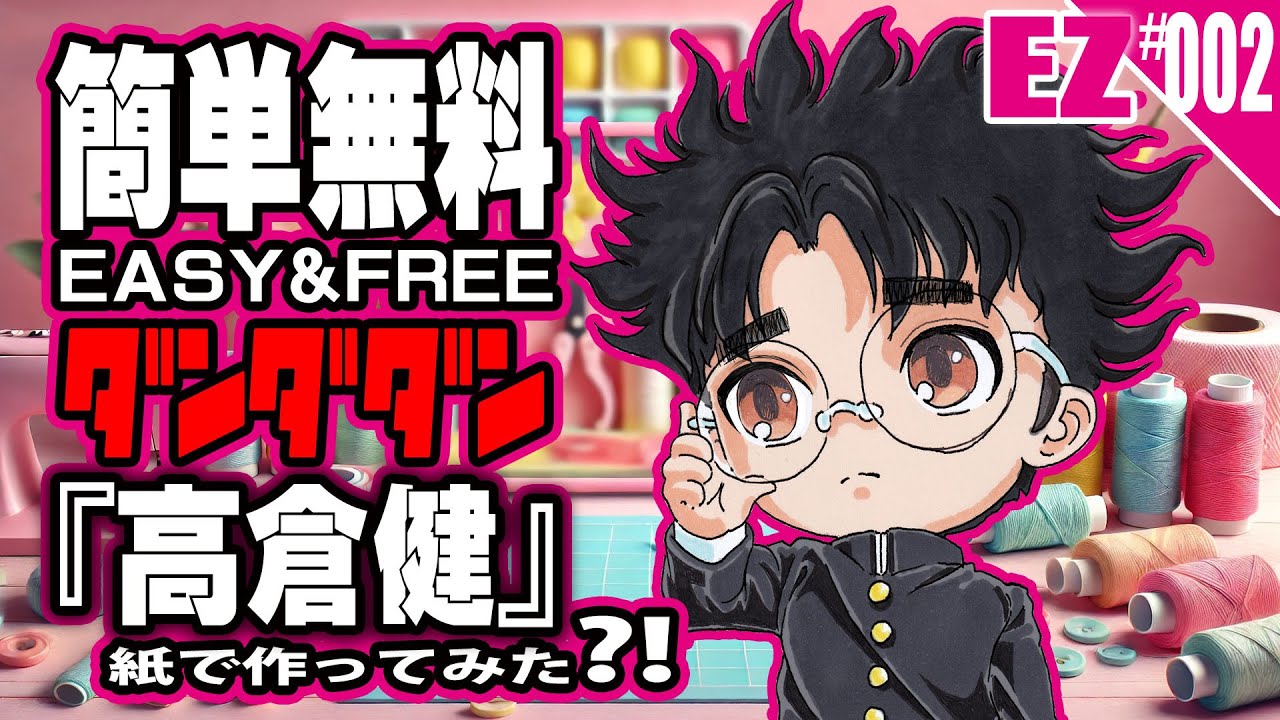 簡単・無料】ペーパークラフト_ダンダダン・高倉健を作ってみた/anime