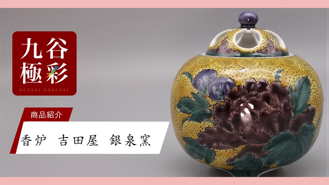 香炉 古九谷花鳥 [銀泉窯 三浦晃禎 ]