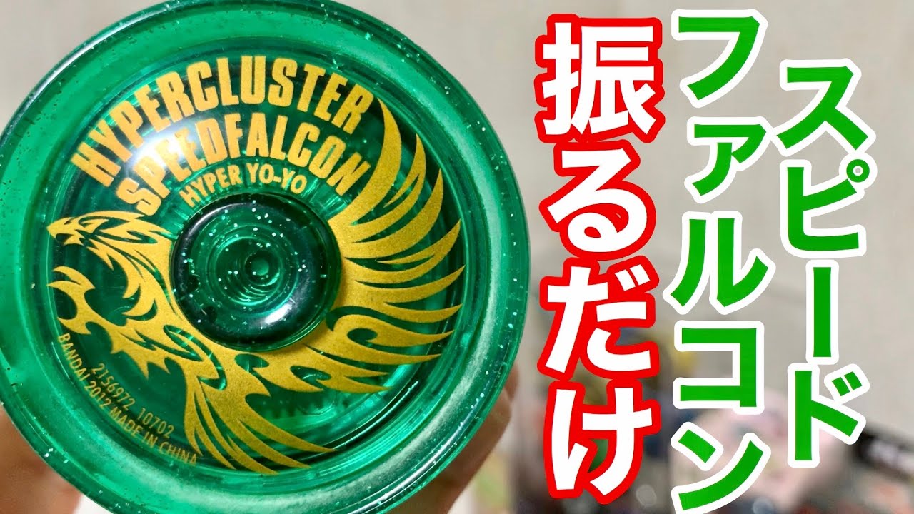 極美品/ハイパーヨーヨー/限定スピードファルコン/ダンロップドラゴン