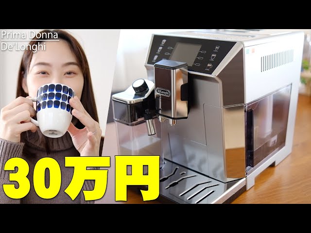 約30万円するけどバカ売れのデロンギ最高峰コーヒーマシン「プリ
