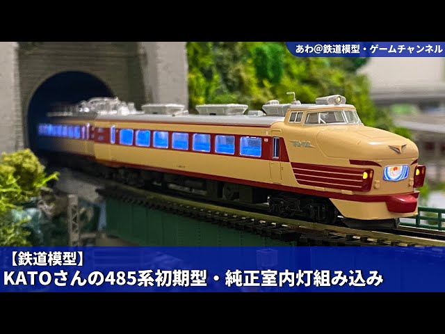 Nゲージ カトー10-119 485系 交直両用特急電車 全車室内灯付き Nゲージ