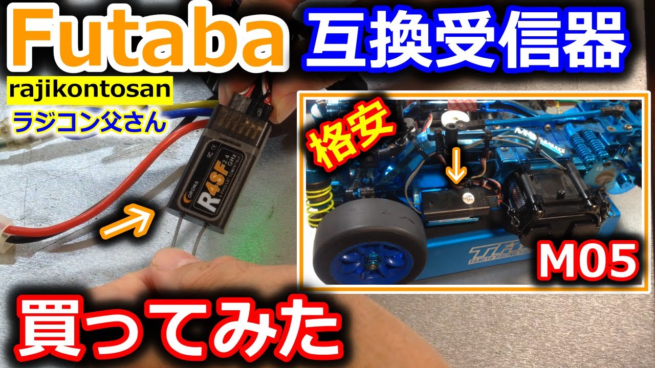 ラジコン】格安 フタバ互換受信器 CORONA R4SF - YouTube