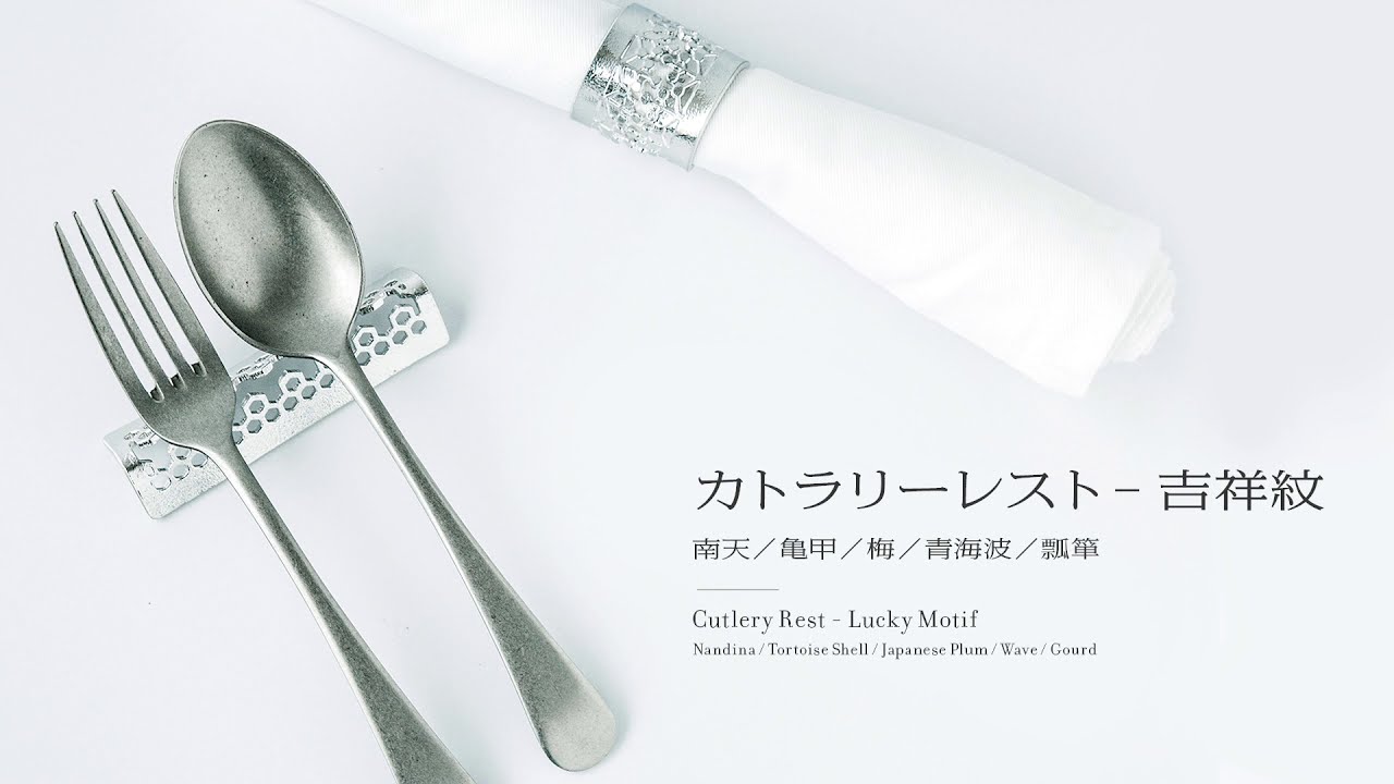カトラリーレスト 吉祥紋 6ヶ入｜錫製雑貨・酒器の通販は能作
