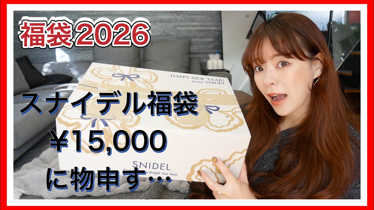 Lucky Bag 2026] What's Inside the Snidel Lucky BagI Tried All