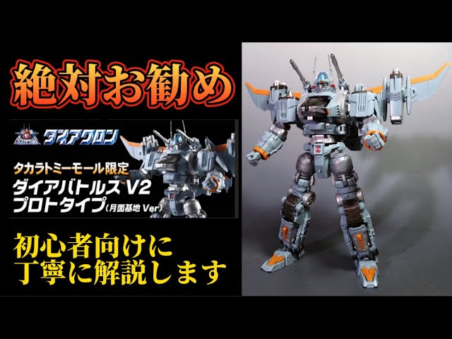 絶対お勧め！】DA-01EX ダイアバトルスV2 プロトタイプ (月面基地ver