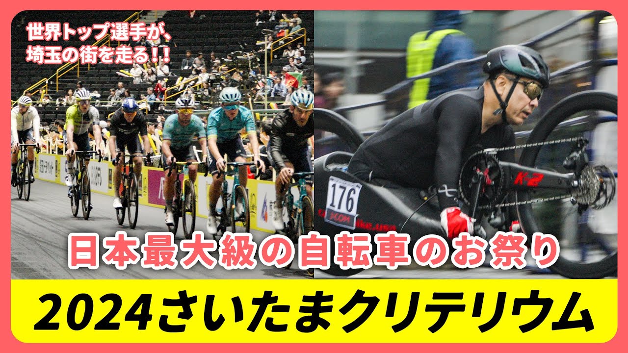 現地潜入レポート】ツール・ド・フランス2024 さいたまクリテリウムに
