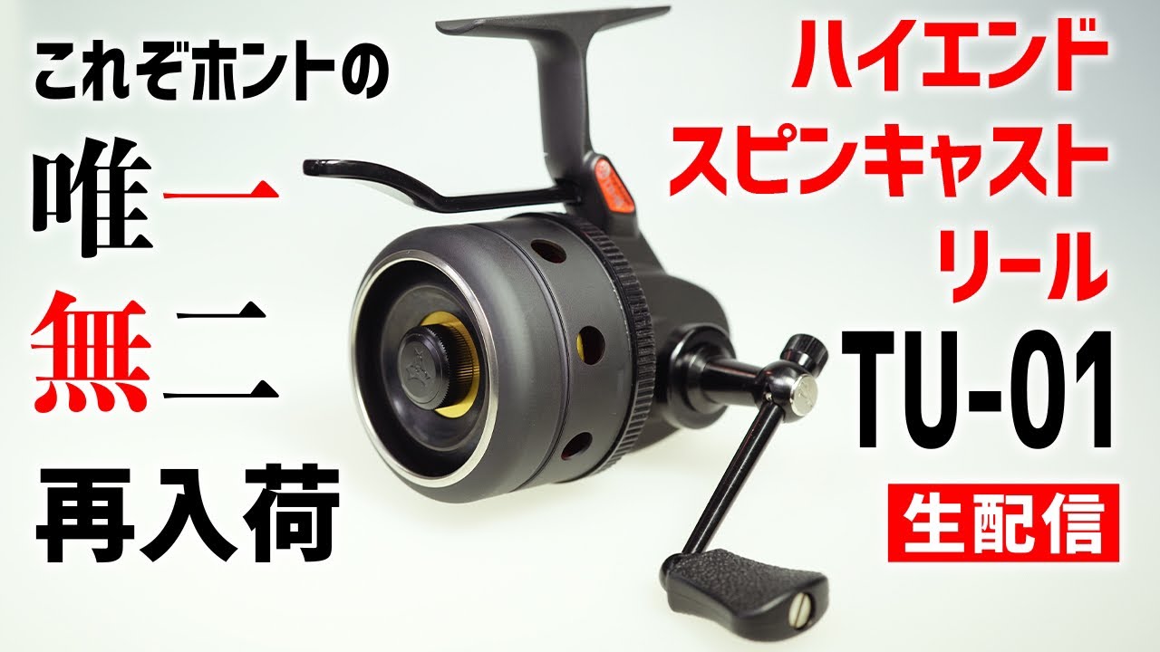 High-end spincast reel TRY-ANGLE TU-01 is back in stock! [Live