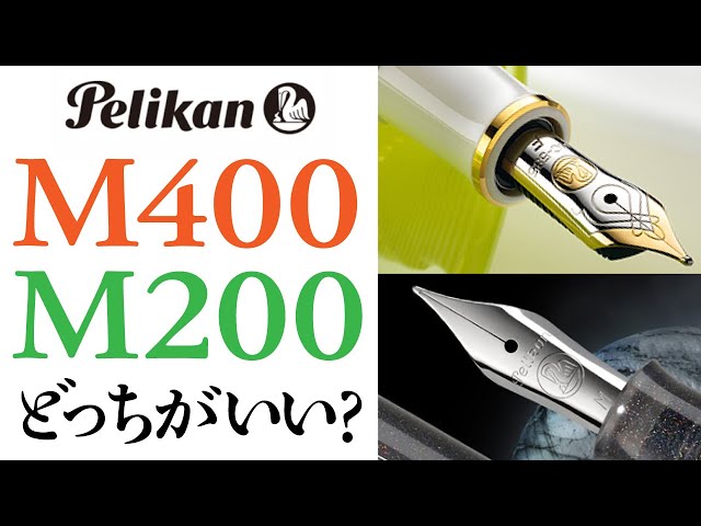 万年筆】ペリカン スーベレーンM400とクラシックM200どっちがいいか