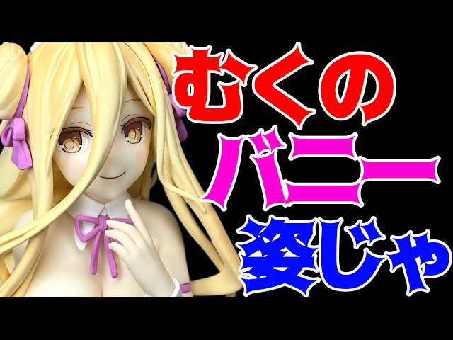 デート・ア・ライブV】BiCute Bunnies Figure ー星宮六喰ー開封