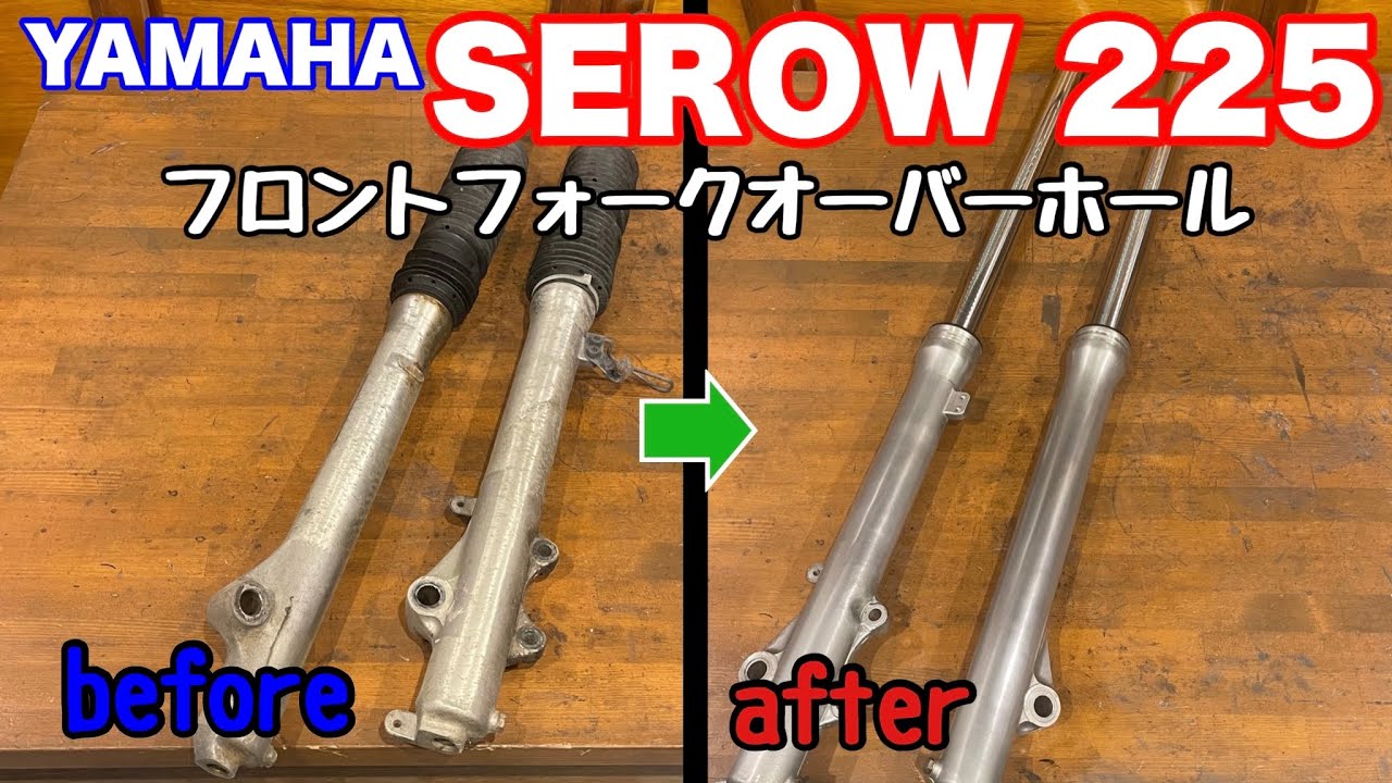 YAMAHA SEROW225 Restore 05】セロー225のちょっと変わったフロント