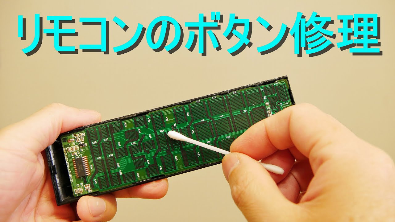 リモコンのボタン修理・直し方・故障（反応が悪い・効かない・動作不良