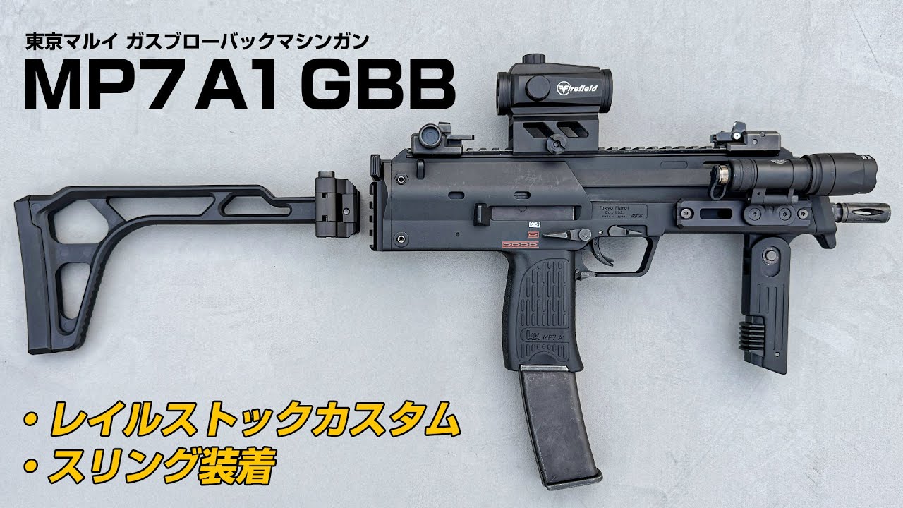 東京マルイ GBB ガスブロ専用 MP7A1 ピカティニーリアストックベース