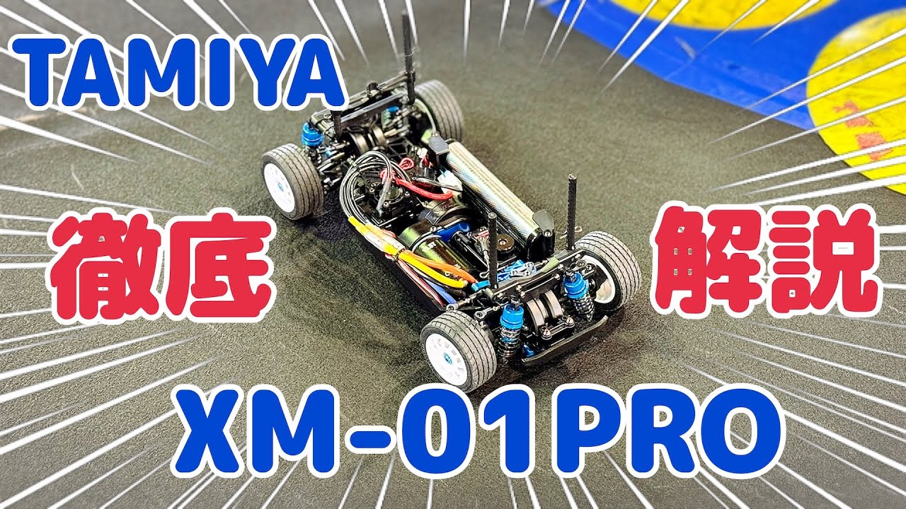 静岡ホビーショー2024】タミヤXM-01PRO Mサイズラリーシャーシ TRF河野