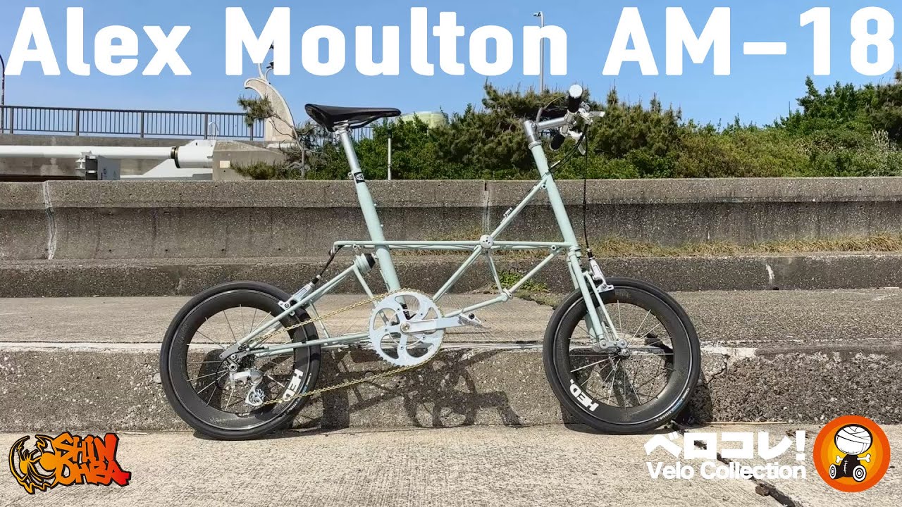 稀少モスキートバー風レプリカ アレックス モールトン 稀少モスキート