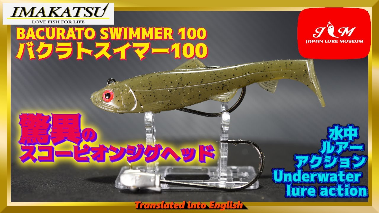 水中動画】【BACURATO SWIMMER 100】中層～ボトムベタベタ、徹底的に