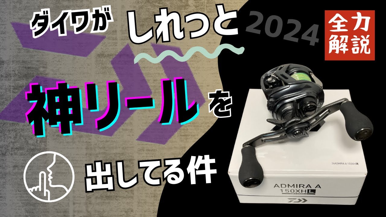 多魚種アングラー】必見‼️24アドミラA 150・全力解説 - YouTube