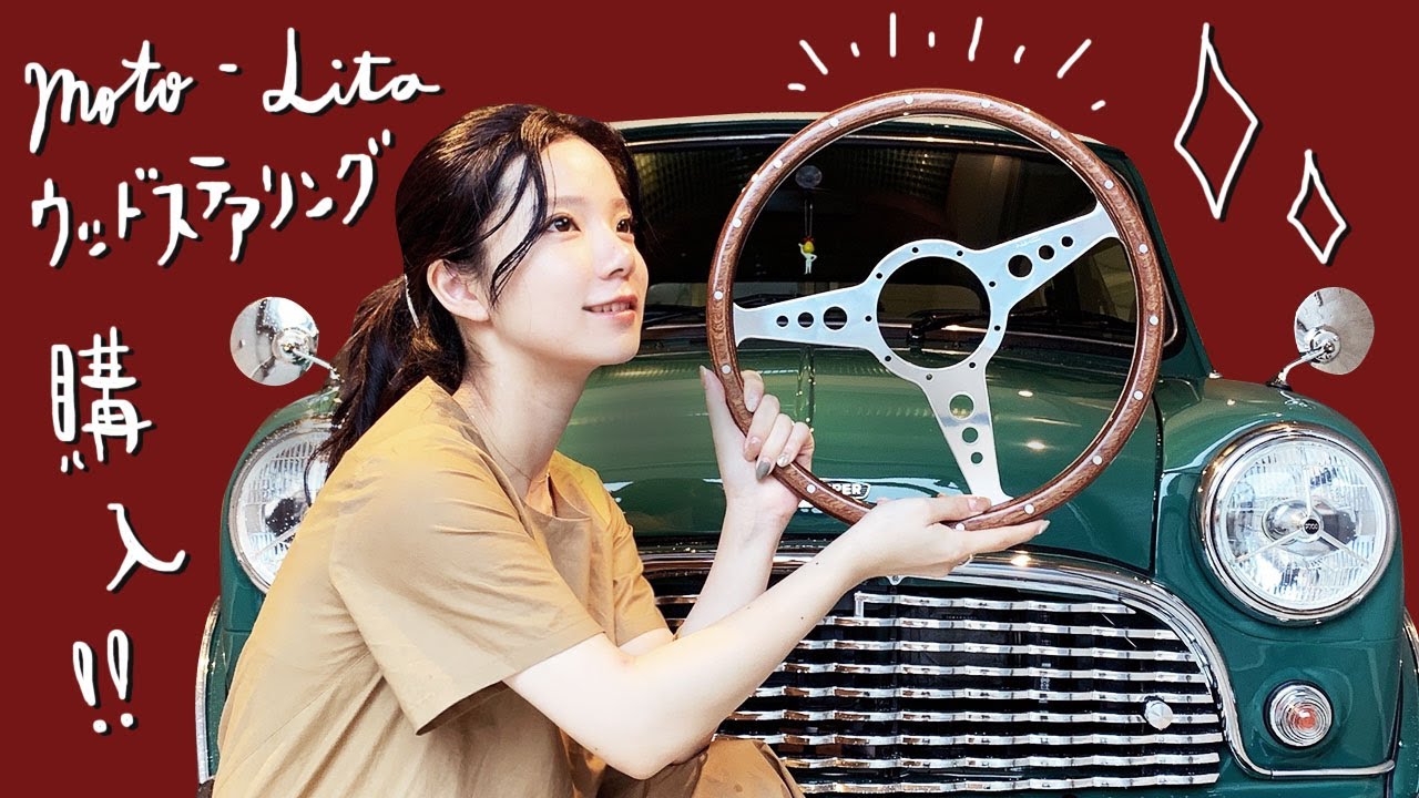 モトリタのウッドステアリングを購入！【ローバーミニ】Moto-Lita Wood