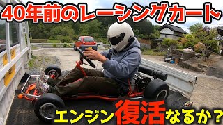 Will the engine start? [Find out!] Let's revive a 40-year-old