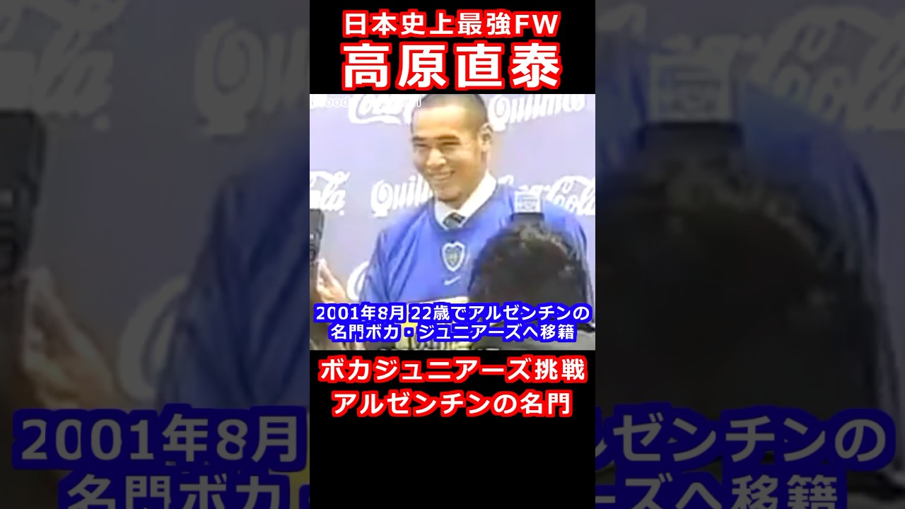 高原直泰 名門ボカ・ジュニアーズ挑戦 アルゼンチン 2001 Takahara