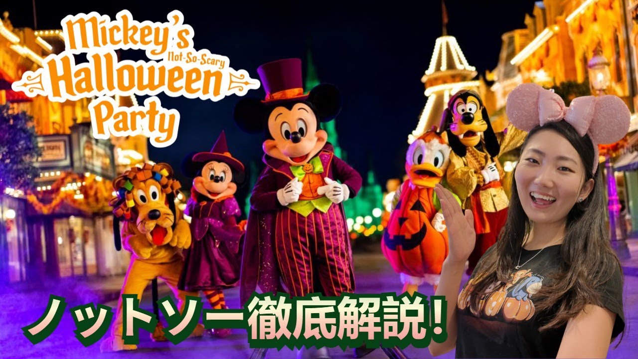 ミッキーのノットソースケアリーハロウィーンパーティー完全攻略ガイド