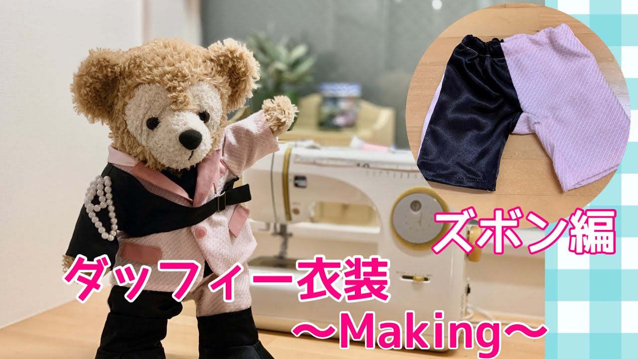 ダッフィー衣装作り メイキング−SnowMan宮舘涼太くん−再現衣装