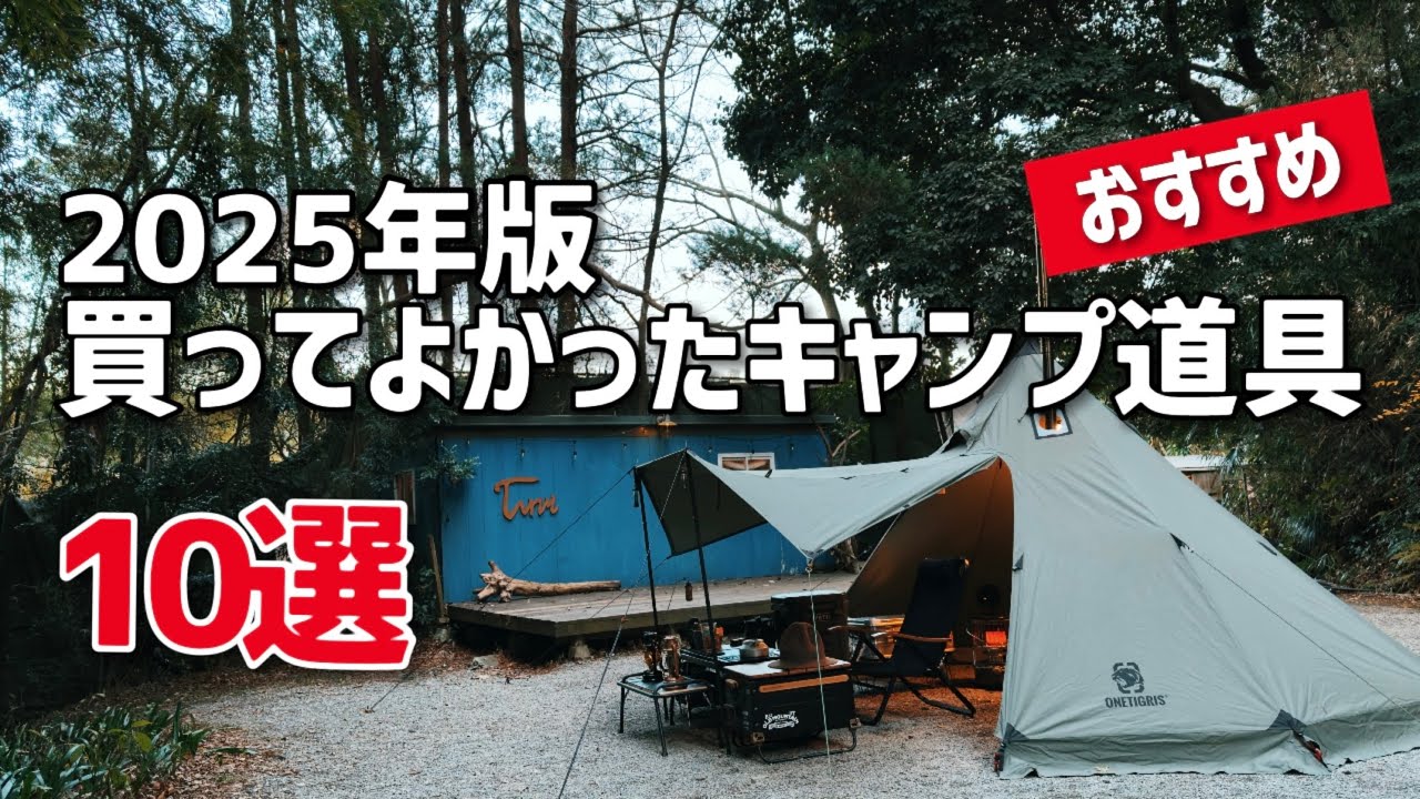 買ってよかったキャンプ道具10選 2025年版 おすすめのキャンプギア