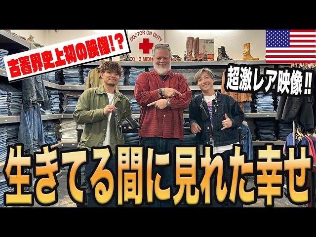 超貴重映像】YouTube史上初映像!?最強ヴィンテージコレクターの