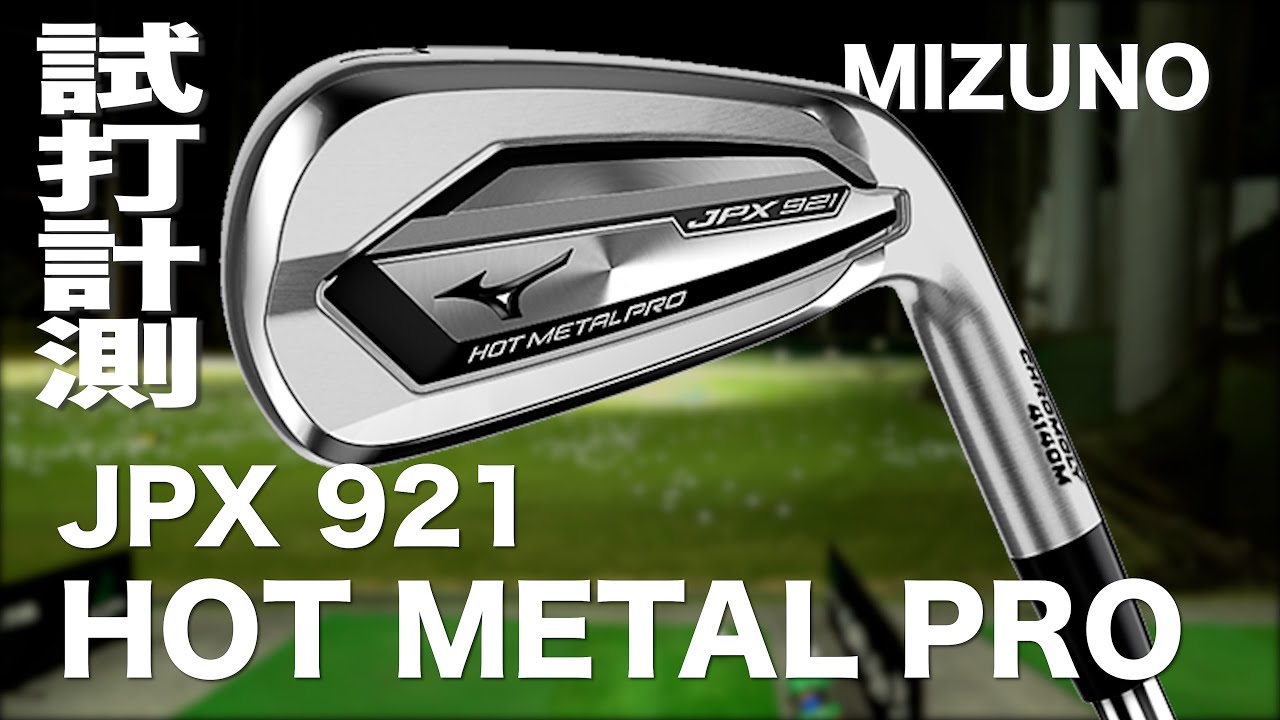 ミズノ JPX921 HOT METAL 5本（#6～P）アイアン SR ミズノ JPX921