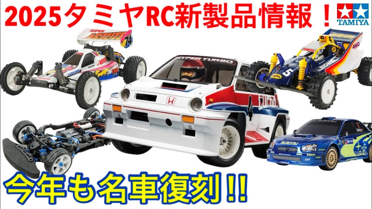 ラジコン】2025タミヤRC新製品情報 - YouTube
