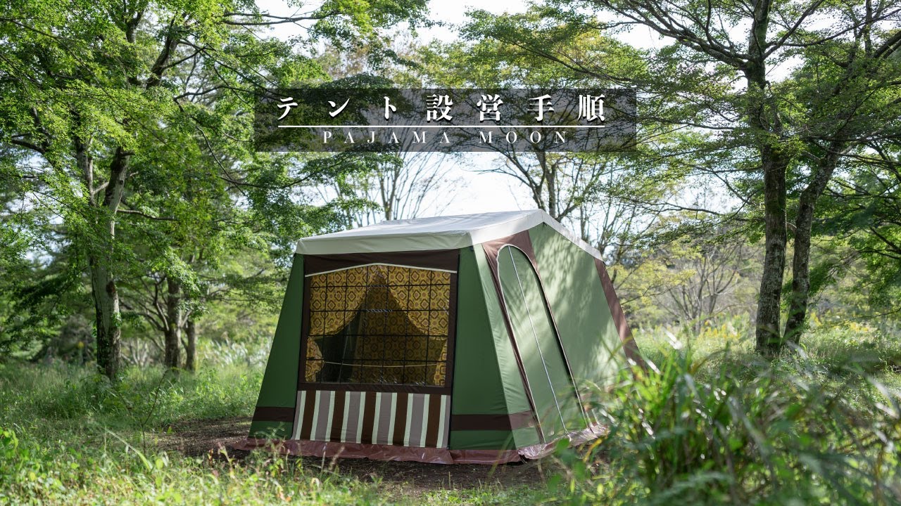 パジャマムーン BAU 設営動画 - YouTube