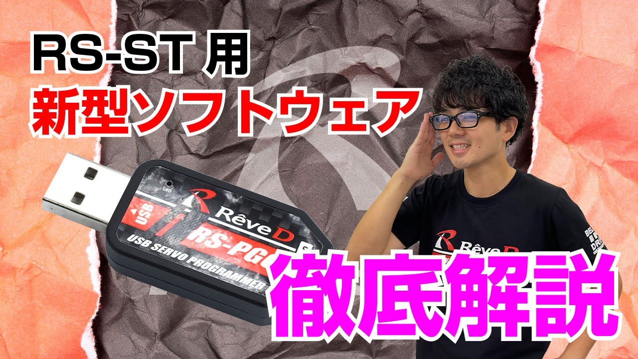 ラジコンドリフト】RS-STサーボ用 RS-PGCA ソフトウェア 徹底解説