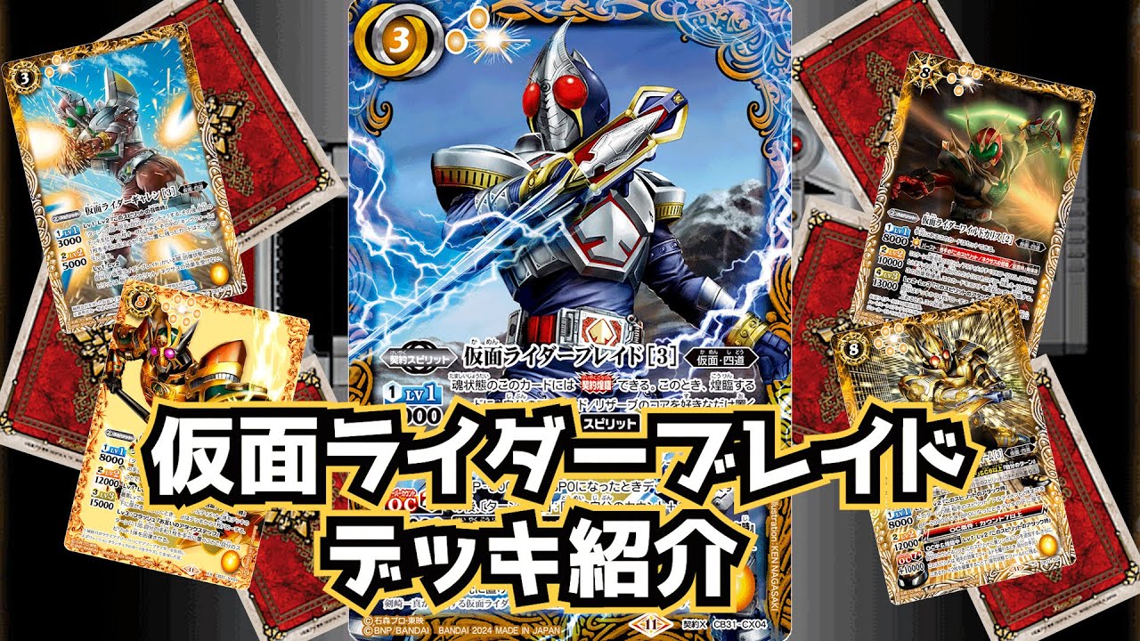 バトスピ】今、その力が全開する！ 仮面ライダーブレイド デッキ紹介