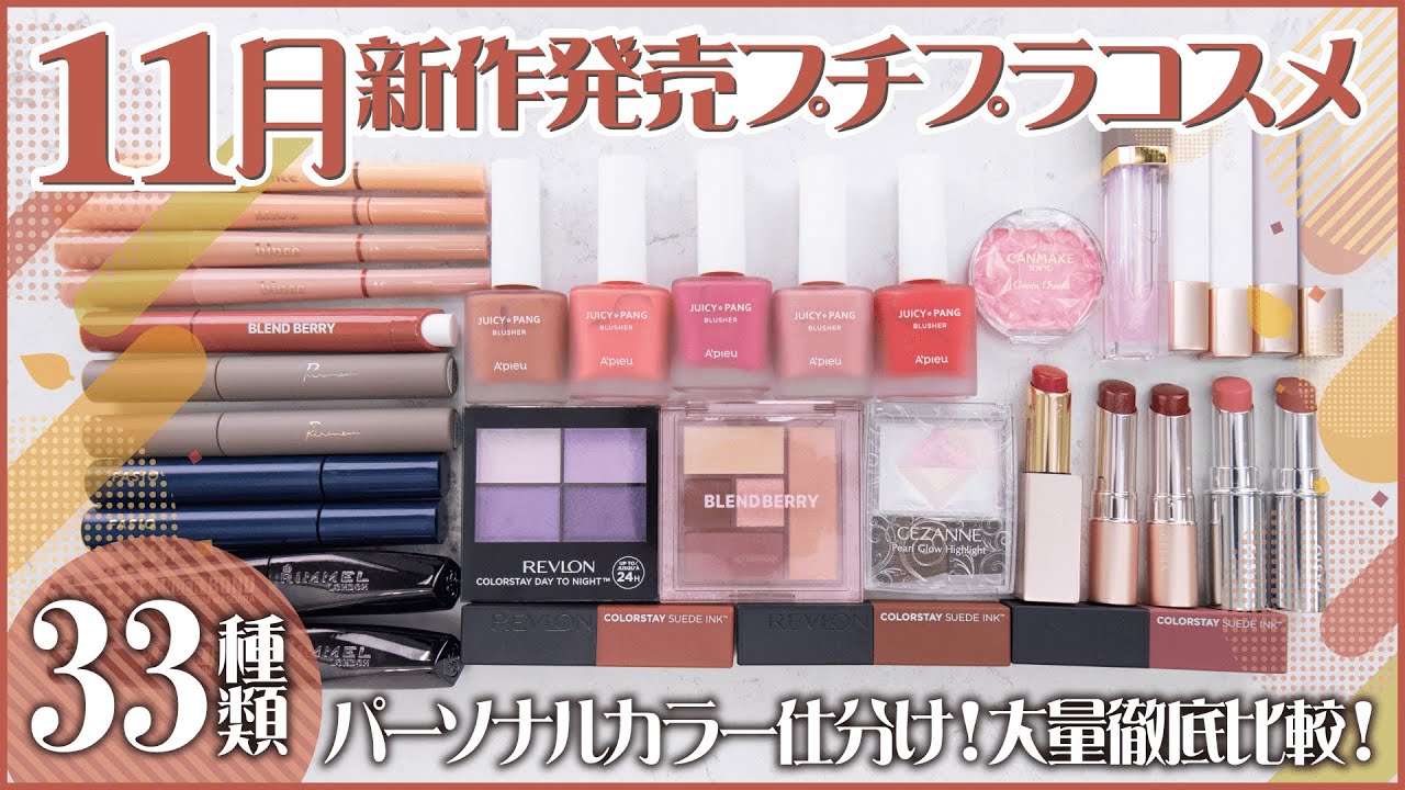 新作コスメ】11月新発売の新作プチプラコスメを33種大量徹底レビュー