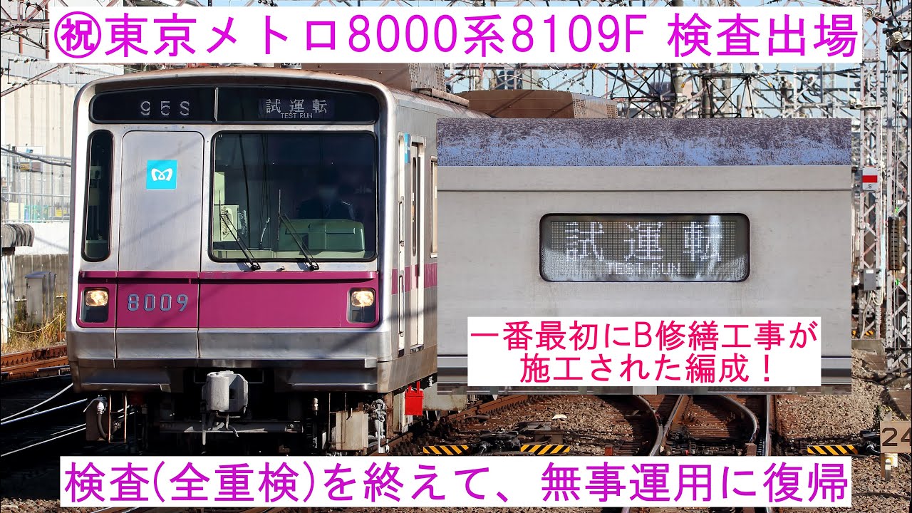 ピカピカな姿になって復帰！】 ～東京メトロ8000系8109F 鷺沼工場出場