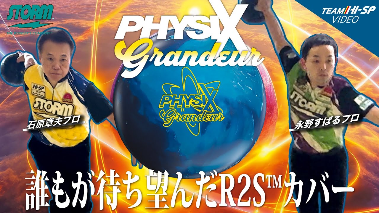 フィジックス・グランジャー - ハイスポーツ社 ：信頼のボウリング用品販売