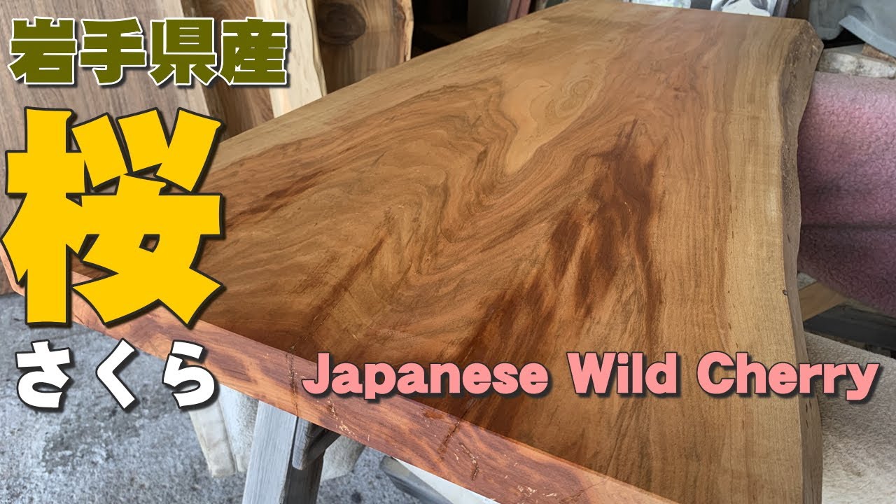販売済】さくら一枚板オイル×オイル仕上げ【木の店さんもく】How To