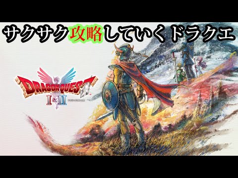 ギガスラッシュで蹂躙していくドラクエ2【ドラゴンクエストI＆II