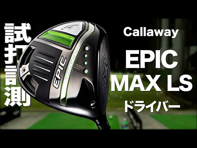 Callaway EPIC MAX LS Driver Review with Trackman - YouTube