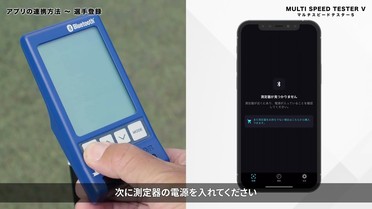 Bluetooth 機能でスマホと連動「マルチスピードテスターⅤ」登場
