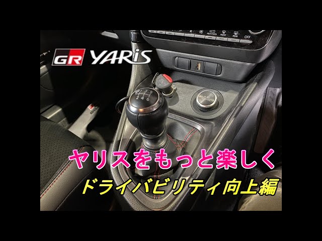 GRヤリス】GRヤリス ドライバビリティ向上編 シフトレバーガイド